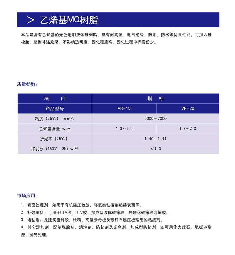 1-乙烯基MQ树脂.jpg 1-乙烯基MQ树脂.jpg
