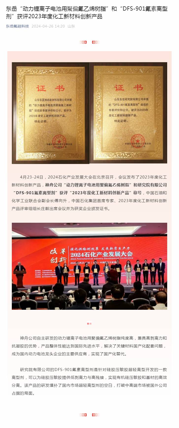 娱乐城平台“动力锂离子电池用聚偏氟乙烯树脂”和“DFS-901氟素离型剂”获评2023年度化工新材料创新产品.jpg 娱乐城平台“动力锂离子电池用聚偏氟乙烯树脂”和“DFS-901氟素离型剂”获评2023年度化工新材料创新产品.jpg