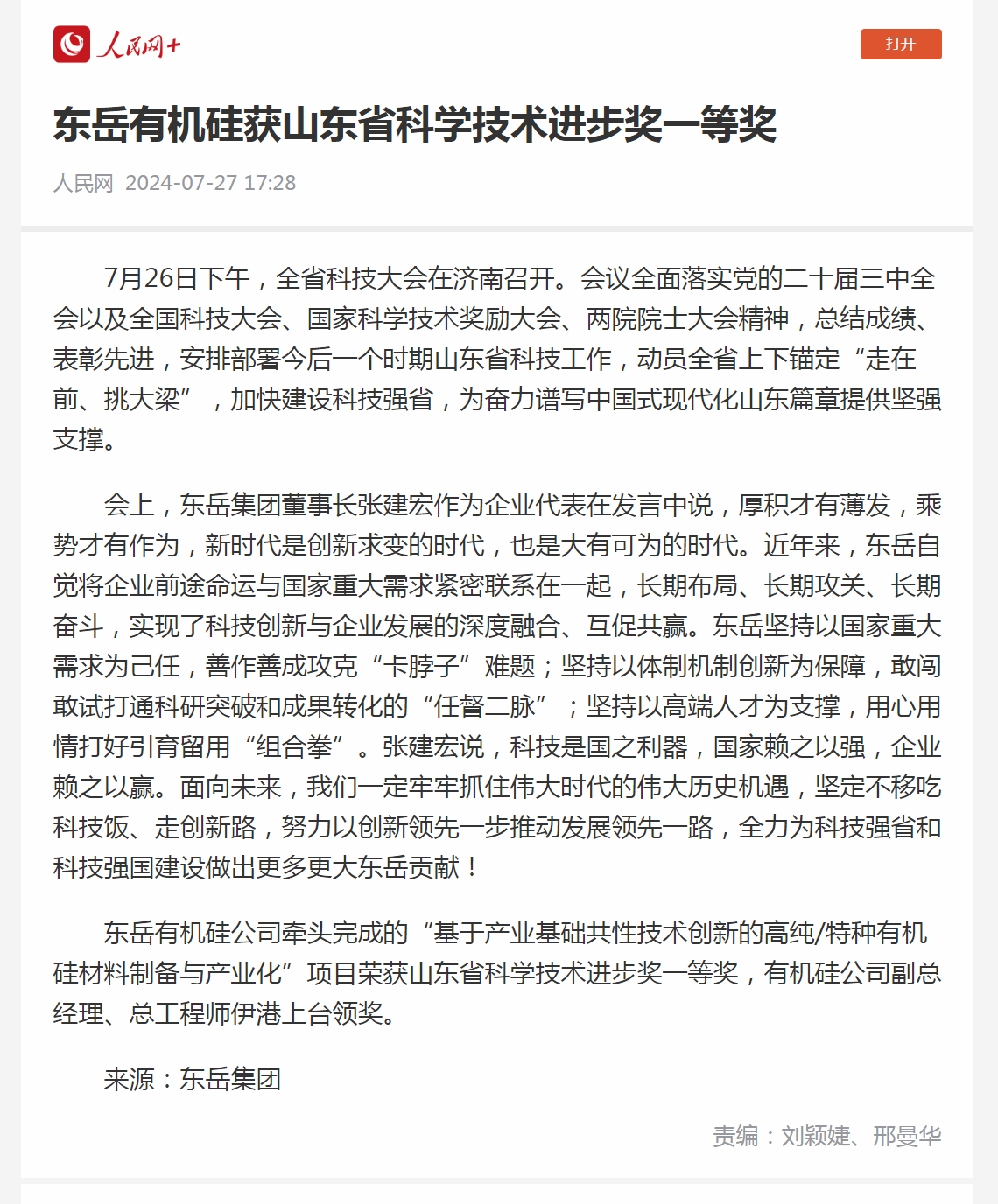 3 娱乐城平台有机硅获山东省科学技术进步奖一等奖.jpg