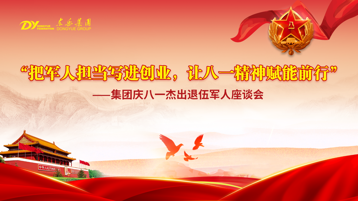 娱乐城平台举行庆八一杰出退伍军人座谈会——把军人担当写进创业，让八一精神赋能前行